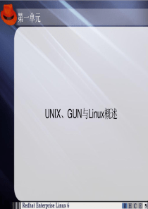 第1单元-UNIX、GUN及Linux简介
