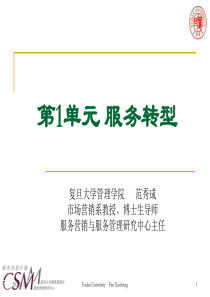第1单元_服务转型