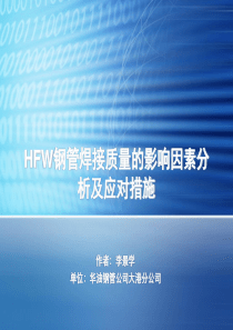 HFW钢管焊接质量的影响因素分析及应对措施【李景学】大港