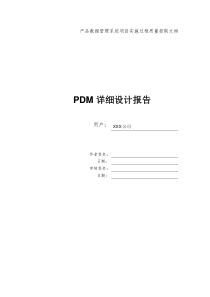 PDM(Teamcenter)详细设计报告―完整解决方案,珍贵资料