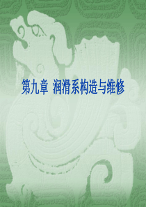 润滑系构造与维修