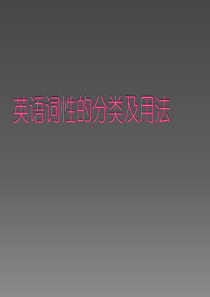 语法--英语词性分类及用法