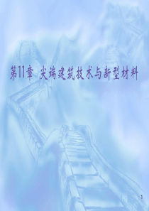 第11章_尖端建筑技术与新型材料