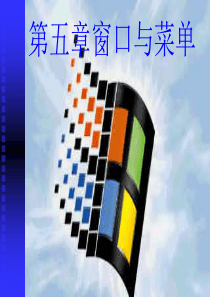 第五章窗口菜单