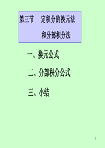 第五章第3节定积分的换元法和分部积分法(2)