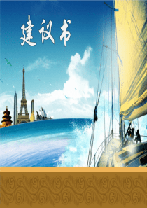 建议书
