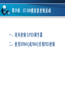 37第29讲  S7-300模拟量控制基础