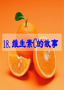 《维生素C的故事》第二课时解析