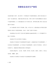 保健食品良好生产规范(14)(1)