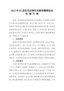 2012年xx县机关纪律作风教育整顿活动实施方案