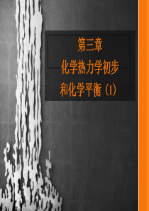 第三章：化学热力学