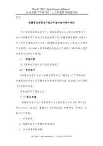保健食品良好生產規範審查方法和評價準則
