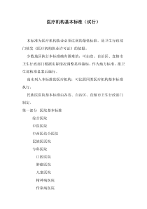 医疗机构基本标准(试行)
