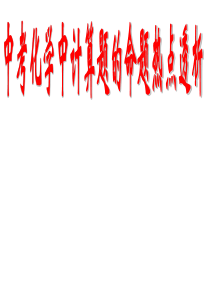 中考化学计算题的命题热点透析课件