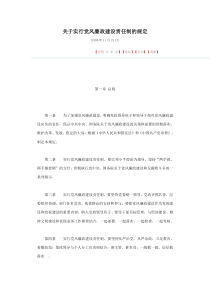 关于实行党风廉政建设责任制的规定