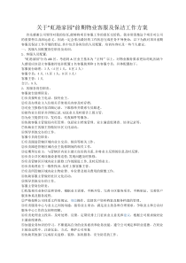 关于客服及保洁实施方案