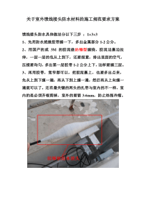 关于室外馈线接头防水材料的施工规范要求方案