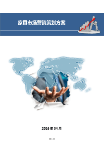 关于家具市场营销策划方案【推广营销策划方案策划书案例范本】