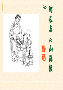阿长与山海经