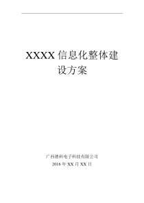 XXXX信息化机房整体建设方案