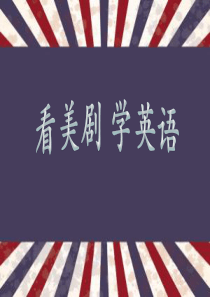 看美剧_学英语