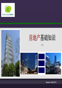 房地产基础知识培训及中国房地产特点