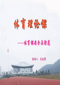 体育课安全教育PPT