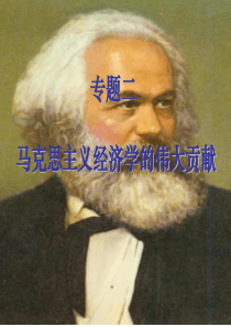 2.1《马克思主义政治经济学的创立》