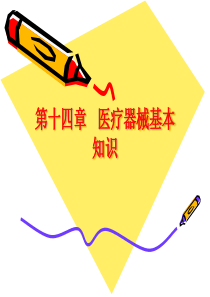 第十四章医疗器械基本知识