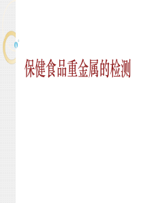 保健食品重金属的检测