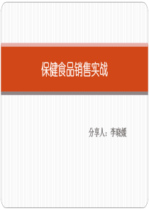 保健食品销售实战