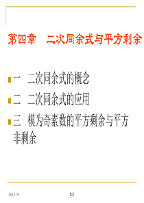 数论 01二次同余式与平方剩余