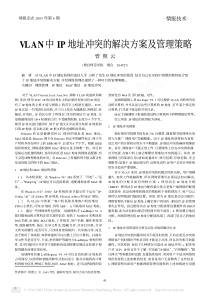 VLAN中IP地址冲突的解决方案及管理策略