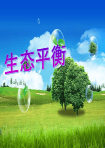 4生态平衡ppt课件