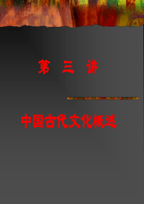 第三讲_中国古代文化