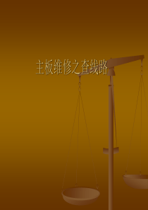 主板维修之跑线