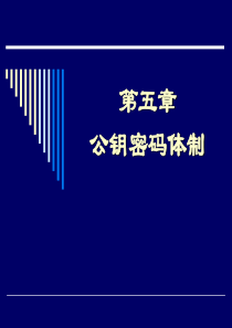 第11讲--公钥密码概述1