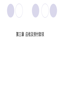 ch3 应收及预付款项