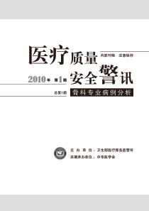 医疗质量安全警讯第1期