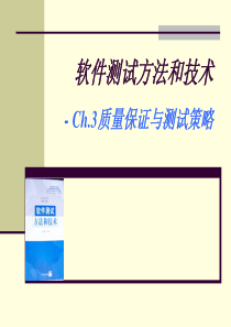 Ch3-质量保证与测试策略