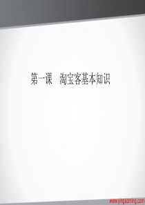 第一课__淘宝客基本知识