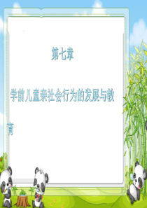第七章 学前儿童亲社会行为的发展与教育