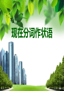 80现在分词作状语