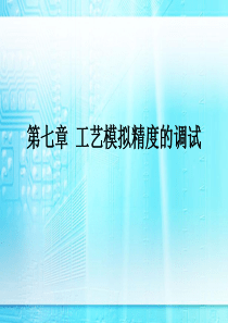 第七章 工艺模拟精度的调试