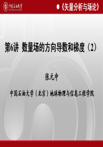 第6讲数量场的方向导数和梯度2