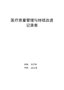 医疗质量持续改进记录本(1)