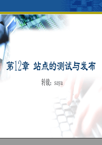 Dreamweaver8 第12章 站点的测试与发布