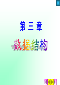 数据结构介绍