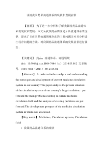 浅谈我国药品流通体系的现状和发展前景