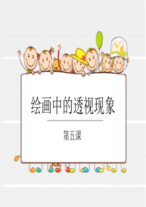 第五课绘画中的透视现象